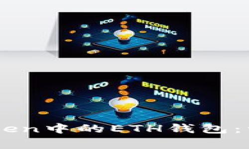 如何安全删除ImToken中的ETH钱包：详细步骤与注意事项