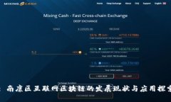 : 南康区互联网区块链的发