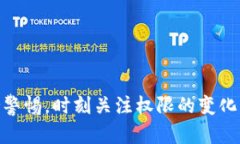   imToken权限被更改的全面