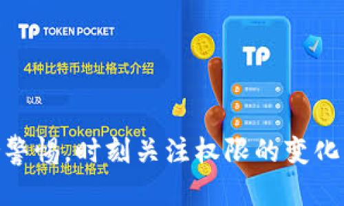   imToken权限被更改的全面解析与应对措施 / 
 guanjianci imToken, 权限更改, 数字钱包, 安全性, 用户隐私 /guanjianci 

引言
随着区块链技术的迅速发展，数字货币钱包的使用日益普及，imToken作为目前最受欢迎的数字钱包之一，在其用户群体中占据了重要地位。然而，随着用户对imToken权限的使用和管理越来越频繁，权限被更改的问题也逐渐浮出水面。这时，许多用户开始担心，权限被更改是否会影响到他们的资产安全？在本文中，我们将对imToken权限被更改的问题进行全面解析，并给出相应的应对措施，确保用户的数字资产安全。

什么是imToken以及其作用
imToken是一种高度安全的数字资产钱包，旨在为用户提供一个安全、便捷的数字货币管理平台。用户可以通过imToken进行多币种管理、交易及资产的存储。它支持以太坊及其ERC20代币，同时也可进行跨链资产管理。imToken不仅提供了私钥的完全控制，用户完全拥有自己的资产，同时也兼具了易用性，以便新手用户能够快速上手。

imToken的核心优势在于其安全性，通过多重加密技术确保用户的数字资产不会轻易被盗取。而权限设置的变化，正是因为imToken旨在提升用户的安全性和便捷性而进行的一系列更新。这种更新有时会伴随着权限的更改，导致一些用户对其安全性产生疑虑。

imToken权限被更改的原因分析
权限被更改通常是由于多方面的原因。在技术发展的不断推动下，为了增强自身产品的安全性、用户体验和便捷性，imToken团队可能会进行一些必要的权限调整。这些调整通常自身是无害的，但在某些情况下，用户可能会误解，导致对资产安全的担忧。

1. **安全性考虑**：为了降低被攻击的风险，imToken团队可能会收紧某些权限。如果用户账户的某些信息发生了可疑变更，系统可能会自动更改权限，防止潜在的风险。这样的变化是为了保护用户的数字资产安全。

2. **功能更新**：imToken在不断推出新功能的同时，也可能会修改某些现有权限。例如，当增加新功能时，为了让用户更好地使用该功能，系统可能会要求用户授权新的权限。这种情况下，一般可以在更新日志中找到相关说明。

3. **用户习惯变化**：随着用户使用习惯的改变，用户对于权限的需求和理解也会变化，因此imToken可能会根据用户反馈进行权限的调整。这些调整通常是为了提高用户的满意度。

imToken权限更改带来的风险与影响
imToken权限的更改虽然大多数时候是为了提高平台的安全性和用户体验，但如果管理不当，仍然可能带来一些风险与影响。

1. **资产安全风险**：如果用户对新的权限设置不够了解，可能会 inadvertently 给予过多的权限，导致账户被盗用的风险，尤其是在权限涉及到资产转移时。

2. **使用不便**：权限的频繁变更可能会让用户在使用过程中感到困惑。例如，新用户在刚刚熟悉了某个操作后，如果权限被更改就需要重新学习，这样会增加无形的学习成本。

3. **隐私泄露风险**：在某些情况下，新的权限设置可能涉及到用户隐私信息的获取，如果用户未注意到这一点，可能会在不知情的情况下泄露自己的隐私数据。

如何应对imToken权限被更改的问题
面对imToken权限被更改的问题，用户可以采取一系列有效措施，以最大限度地保护自己的资产和隐私。

1. **定期检查权限设置**：用户应定期登录钱包，查看其当前的权限设置，并对照imToken的最新更新情况，以保证自己的账户处于安全状态。

2. **了解更新日志**：关注imToken的官方公告和更新日志，了解每次更新所涉及的权限变化。同时，有必要时可与客户服务进行沟通，获取进一步的信息。

3. **使用双重认证**：为提高账户的安全性，用户可开启双重认证功能，这样即使账户权限被篡改，攻击者也难以轻松访问账户信息。

4. **提前备份私钥和恢复短语**：为防止遇到权限变更而无法访问账户，建议用户提前备份好自己的私钥和恢复短语，以便在必要时尽快恢复账户访问。

可能相关的问题

问题1：如何判断imToken权限被异常更改？
判断imToken权限是否被异常更改的关键在于留意账户内的异常活动和权限设置。一旦发现自己账户内有不明操作，首先要查看权限是否有变化，确认是否是由于系统更新引起的。

问题2：权限更改后如何恢复默认设置？
如用户不满意权限更改后对使用的影响，可以通过访问imToken的设置选项，恢复或手动更改这些权限至原始状态。对于一些关键权限的设置，建议用户在更改之前先咨询支持服务。

问题3：更改权限后可能损失哪些功能？
权限更改可能导致某些功能暂时不可用，如资产转移、交易等。更改权限后，如果发现某些功能无法正常使用，应该及时调查权限设置，并进行必要的调整。

问题4：imToken的权限是如何设置的，用户可以自定义吗？
imToken的权限可以在应用内设置与管理，虽然系统会默认给予一些特定权限，但用户在使用过程中可以进行适当的调整，以符合自身的安全需求。

问题5：什么情况下需要更改权限？
用户可能出于多种原因需要更改权限，例如为了更好的安全性、使用某些新功能或者在发现安全隐患后的应急措施。需要注意的是，权限的管理应根据用户的使用习惯和安全需求调整。

结论
imToken作为一种便捷与安全并存的数字钱包，其权限被更改的问题虽可能引发用户的担忧，但了解其更改的原因、风险及应对措施，将能够有效提升用户的安全意识。希望用户在使用过程中保持警惕，时刻关注权限的变化，以保障自身的数字资产安全。