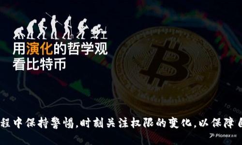   imToken权限被更改的全面解析与应对措施 / 
 guanjianci imToken, 权限更改, 数字钱包, 安全性, 用户隐私 /guanjianci 

引言
随着区块链技术的迅速发展，数字货币钱包的使用日益普及，imToken作为目前最受欢迎的数字钱包之一，在其用户群体中占据了重要地位。然而，随着用户对imToken权限的使用和管理越来越频繁，权限被更改的问题也逐渐浮出水面。这时，许多用户开始担心，权限被更改是否会影响到他们的资产安全？在本文中，我们将对imToken权限被更改的问题进行全面解析，并给出相应的应对措施，确保用户的数字资产安全。

什么是imToken以及其作用
imToken是一种高度安全的数字资产钱包，旨在为用户提供一个安全、便捷的数字货币管理平台。用户可以通过imToken进行多币种管理、交易及资产的存储。它支持以太坊及其ERC20代币，同时也可进行跨链资产管理。imToken不仅提供了私钥的完全控制，用户完全拥有自己的资产，同时也兼具了易用性，以便新手用户能够快速上手。

imToken的核心优势在于其安全性，通过多重加密技术确保用户的数字资产不会轻易被盗取。而权限设置的变化，正是因为imToken旨在提升用户的安全性和便捷性而进行的一系列更新。这种更新有时会伴随着权限的更改，导致一些用户对其安全性产生疑虑。

imToken权限被更改的原因分析
权限被更改通常是由于多方面的原因。在技术发展的不断推动下，为了增强自身产品的安全性、用户体验和便捷性，imToken团队可能会进行一些必要的权限调整。这些调整通常自身是无害的，但在某些情况下，用户可能会误解，导致对资产安全的担忧。

1. **安全性考虑**：为了降低被攻击的风险，imToken团队可能会收紧某些权限。如果用户账户的某些信息发生了可疑变更，系统可能会自动更改权限，防止潜在的风险。这样的变化是为了保护用户的数字资产安全。

2. **功能更新**：imToken在不断推出新功能的同时，也可能会修改某些现有权限。例如，当增加新功能时，为了让用户更好地使用该功能，系统可能会要求用户授权新的权限。这种情况下，一般可以在更新日志中找到相关说明。

3. **用户习惯变化**：随着用户使用习惯的改变，用户对于权限的需求和理解也会变化，因此imToken可能会根据用户反馈进行权限的调整。这些调整通常是为了提高用户的满意度。

imToken权限更改带来的风险与影响
imToken权限的更改虽然大多数时候是为了提高平台的安全性和用户体验，但如果管理不当，仍然可能带来一些风险与影响。

1. **资产安全风险**：如果用户对新的权限设置不够了解，可能会 inadvertently 给予过多的权限，导致账户被盗用的风险，尤其是在权限涉及到资产转移时。

2. **使用不便**：权限的频繁变更可能会让用户在使用过程中感到困惑。例如，新用户在刚刚熟悉了某个操作后，如果权限被更改就需要重新学习，这样会增加无形的学习成本。

3. **隐私泄露风险**：在某些情况下，新的权限设置可能涉及到用户隐私信息的获取，如果用户未注意到这一点，可能会在不知情的情况下泄露自己的隐私数据。

如何应对imToken权限被更改的问题
面对imToken权限被更改的问题，用户可以采取一系列有效措施，以最大限度地保护自己的资产和隐私。

1. **定期检查权限设置**：用户应定期登录钱包，查看其当前的权限设置，并对照imToken的最新更新情况，以保证自己的账户处于安全状态。

2. **了解更新日志**：关注imToken的官方公告和更新日志，了解每次更新所涉及的权限变化。同时，有必要时可与客户服务进行沟通，获取进一步的信息。

3. **使用双重认证**：为提高账户的安全性，用户可开启双重认证功能，这样即使账户权限被篡改，攻击者也难以轻松访问账户信息。

4. **提前备份私钥和恢复短语**：为防止遇到权限变更而无法访问账户，建议用户提前备份好自己的私钥和恢复短语，以便在必要时尽快恢复账户访问。

可能相关的问题

问题1：如何判断imToken权限被异常更改？
判断imToken权限是否被异常更改的关键在于留意账户内的异常活动和权限设置。一旦发现自己账户内有不明操作，首先要查看权限是否有变化，确认是否是由于系统更新引起的。

问题2：权限更改后如何恢复默认设置？
如用户不满意权限更改后对使用的影响，可以通过访问imToken的设置选项，恢复或手动更改这些权限至原始状态。对于一些关键权限的设置，建议用户在更改之前先咨询支持服务。

问题3：更改权限后可能损失哪些功能？
权限更改可能导致某些功能暂时不可用，如资产转移、交易等。更改权限后，如果发现某些功能无法正常使用，应该及时调查权限设置，并进行必要的调整。

问题4：imToken的权限是如何设置的，用户可以自定义吗？
imToken的权限可以在应用内设置与管理，虽然系统会默认给予一些特定权限，但用户在使用过程中可以进行适当的调整，以符合自身的安全需求。

问题5：什么情况下需要更改权限？
用户可能出于多种原因需要更改权限，例如为了更好的安全性、使用某些新功能或者在发现安全隐患后的应急措施。需要注意的是，权限的管理应根据用户的使用习惯和安全需求调整。

结论
imToken作为一种便捷与安全并存的数字钱包，其权限被更改的问题虽可能引发用户的担忧，但了解其更改的原因、风险及应对措施，将能够有效提升用户的安全意识。希望用户在使用过程中保持警惕，时刻关注权限的变化，以保障自身的数字资产安全。