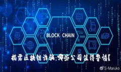 揭露区块链诈骗：哪些公