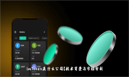 imToken是什么公司？技术背景与市场分析