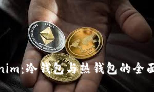 Tokenim:冷钱包与热钱包的全面比较