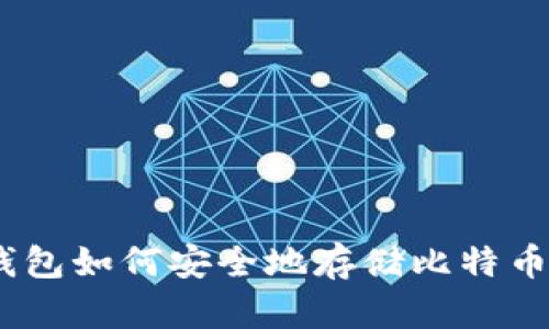 imToken钱包如何安全地存储比特币？全面指南