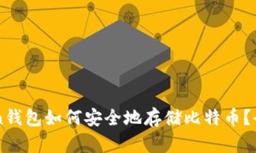 imToken钱包如何安全地存储比特币？全面指南