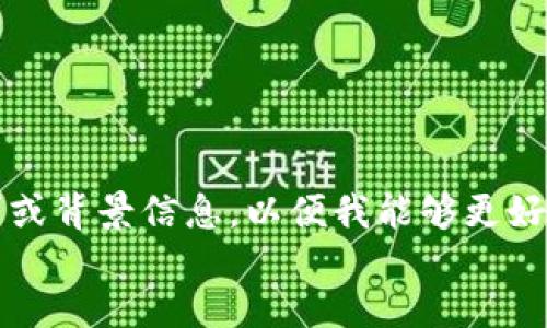 setting
请您提供更多具体的内容要求或背景信息，以便我能够更好地为您撰写相关资料。谢谢！  
/setting