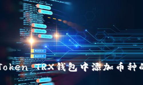 如何在imToken TRX钱包中添加币种的详细指南