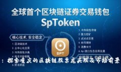 : 探索重庆的区块链股票龙