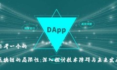 思考一个的区块链的局限