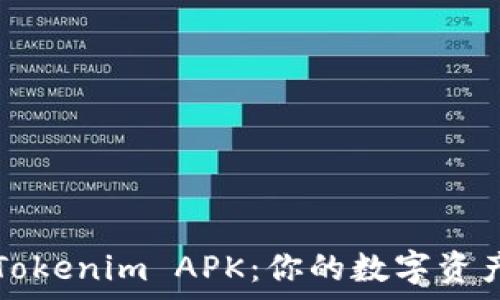  
深入解析Tokenim APK：你的数字资产管理利器
