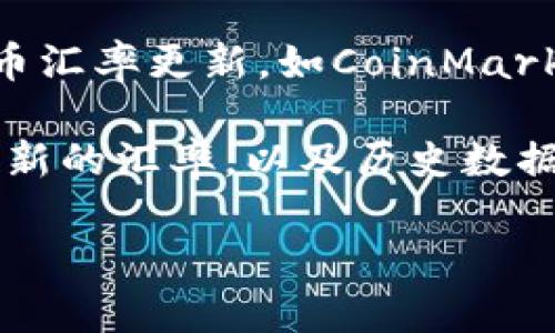 汇率信息更新频率较高，具体的Tokenim（如果是虚拟货币的名称）汇率请查阅相关的交易平台或市场行情网站。这里可以提供一些通用的方法，以帮助你获取最新的汇率信息：

1. **数字货币交易所**：访问如币安（Binance）、火币（Huobi）、Coinbase等大型数字货币交易所，查看实时汇率。

2. **金融新闻网站**：许多金融新闻网站和投资平台会提供实时的加密货币汇率更新，如CoinMarketCap、CoinGecko等。

3. **手机应用**：下载一些财经类的手机应用程序，它们通常会提供实时更新的汇率，以及历史数据和图表分析。

对于具体Tokenim的汇率，你可以在这些渠道上进一步查询。