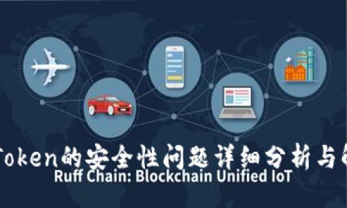 imToken的安全性问题详细分析与解读