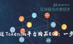 如何通过Tokenim平台购买