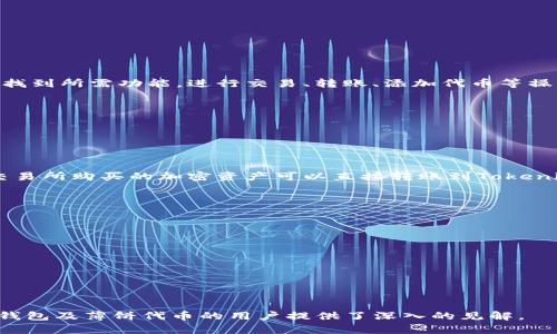   探索Tokenim钱包：如何购入和管理薄饼（PancakeSwap） / 

 guanjianci Tokenim钱包, 薄饼, PancakeSwap, 加密货币, 钱包管理 /guanjianci 

在数字货币快速发展的今天，各种加密资产的管理和交易变得尤为重要。特别是薄饼（PancakeSwap）这种基于币安智能链（BSC）的去中心化交易平台，吸引了众多用户的关注。如果你想了解Tokenim钱包是否支持薄饼（PancakeSwap）代币以及如何使用Tokenim钱包进行相关的交易和管理，请继续阅读本篇文章。

Tokenim钱包简介

Tokenim钱包是一款具有多功能特点的数字资产管理工具，支持多种区块链网络及其代币资产。它致力于为用户提供安全、简便、快速的加密货币交易体验。除了基本的存储和转账功能外，Tokenim钱包的用户还可以通过与去中心化交易平台的结合，参与到更多的DeFi活动中。

在Tokenim钱包中，用户可以轻松管理不同的加密资产，包括主流币（如比特币和以太坊）和一些流行的DeFi代币（如薄饼）。这使得Tokenim成为一款非常适合活跃的加密交易者和投资者使用的工具。

薄饼（PancakeSwap）是什么？

薄饼（PancakeSwap）是一种去中心化交易平台，主要运行在币安智能链上，是以太坊上的Uniswap的竞争者。由于币安智能链的手续费较低，速度较快，因此在这个平台上交易的成本远低于在以太坊上的交易。

薄饼为用户提供了流动性池、农场（Yield Farming）、彩票等多样化的DeFi功能。用户可以通过提供流动性获得收益，也可以通过参与流动性挖矿和其他奖励机制来赚取薄饼代币（CAKE）。薄饼凭借其高效性和低成本，迅速在加密货币圈内获得了广泛的使用。

Tokenim钱包支持薄饼吗？

Tokenim钱包的主要卖点之一就是其对于多种代币的支持。薄饼代币（CAKE）作为一个流行的DeFi项目，自然在Tokenim钱包的支持列表之中。用户可以在Tokenim钱包中轻松添加薄饼代币，通过其内置的去中心化交易功能进行交易和管理。

要在Tokenim钱包中使用薄饼代币，用户首先需要确保自己钱包中的网络设置为币安智能链。随后，用户可以通过几种方法获取薄饼代币，最常见的方式是通过PancakeSwap进行交换，用户通过该平台将其他加密货币兑换为薄饼代币。

如何在Tokenim钱包中获取薄饼？

获取薄饼代币的过程相对直接。首先，确保你已经在Tokenim钱包中创建账户并且连接了币安智能链。然后，你可以通过以下步骤获取薄饼。

ol
  li首次打开Tokenim钱包，确保选择“币安智能链”作为网络。/li
  li转到“去中心化交易”或“交换”界面，选择你想要兑换的加密资产（如BNB或USDT）。/li
  li在交换选项中，选择薄饼（CAKE）作为你想要获取的代币。/li
  li确认交易信息后，进行交易，等待区块链确认。/li
/ol

此外，有些用户可能会选择通过在流动性池中提供流动性来获取薄饼代币。在这种情况下，用户需要将一定量的主流币（如BUSD或BNB）提供到PancakeSwap上的流动性池中，以便获得CAKE的进一步奖励。

Tokenim钱包的安全性

在管理数字资产时，安全性是一个重要的考虑因素。Tokenim钱包注重用户资金的安全，采用多种安全措施来保护用户的私钥和资产，如助记词备份、二次验证等。此外，Tokenim钱包支持硬件钱包的集成，进一步提升了用户资产的安全性。

为了确保钱包安全，用户应该定期更改密码，并启用额外的安全措施。此外，保持对私钥和助记词的安全管理非常重要，切勿轻易将其泄露给他人，以防止资产被盗。

Tokenim钱包与薄饼的交易体验如何？

用户在Tokenim钱包中进行薄饼相关交易时，通常会获得一种流畅的体验。钱包的设计简单直观，用户可以轻松找到所需功能。在进行交易时，用户可以看到当前的汇率、交易费用等认知信息，有助于做出更好的决策。

在交易执行后，用户可以在钱包的资产页面中直接查看到薄饼代币的余额和最新的市场报价。这种快速的反馈机制使得用户可以实时掌握资产的动态。Tokenim钱包还会支持交易记录的整理，用户可以轻松跟踪自己的交易历史。

问题讨论

1. 如何确保在Tokenim钱包中的薄饼资产安全？

在管理任何类型的加密资产时，确保安全都是至关重要的。在Tokenim钱包中，有几种措施可以帮助你确保薄饼资产的安全性。

首先，用户需要妥善保管他们的助记词。助记词是重置钱包的唯一凭证，任何知道助记词的人都能访问你的资产。确保将其存放在安全的地方，避免在线存储。

其次，Tokenim钱包支持二次验证（2FA）功能，用户应该在钱包设置中启用此功能。二次验证能增加一层额外保护，当登录或进行交易时需要输入额外的代码，进一步确保账户安全。

此外，建议用户使用硬件钱包。如果Tokenim钱包支持硬件钱包（如Ledger或Trezor），用户可以将大部分资产转移到硬件钱包中进行冷存储，只在需要时使用Tokenim钱包进行交易。

2. Tokenim钱包是否支持其他类型的DeFi资产？

除了薄饼（PancakeSwap）外，Tokenim钱包还支持多种其他类型的DeFi资产。用户可以在Tokenim钱包中管理一系列主流DeFi代币，进行流动性挖矿、交易等。

以太坊上的Uniswap代币（如UNI）以及其他在币安智能链上运作的DeFi代币（如BAKE、SAND等）也是Tokenim钱包支持的范围内的。用户只需在适当的网络下切换，即可访问不同的DeFi平台进行交易和投资。

Tokenim钱包的多元化支持使其成为活跃投资者的优选工具，用户可以在一个平台中管理多个资产，方便进行流动性和收益管理。

3. 如何将Tokenim钱包里的薄饼转移到其他钱包？

将Tokenim钱包中的薄饼（CAKE）代币转移到其他钱包的过程相对简单。用户需要遵循以下步骤进行转账。

ol
    li打开Tokenim钱包，确保你已连接到币安智能链。/li
    li在资产页面中找到薄饼（CAKE）代币，点击“转账”选项。/li
    li输入接收钱包的地址，并输入你希望发送的CAKE数量。/li
    li确认交易信息，然后点击发送。/li
/ol

交易完成后，用户将会在目标钱包中看到薄饼代币的余额更新。确认交易需要一些区块链确认时间，通常在几分钟内完成。

4. Tokenim钱包的用户界面友好吗？

Tokenim钱包的用户界面总体上是简洁且直观的。即使是新用户也能够相对快速地上手。主界面显示余额和资产情况，用户可以方便地找到所需功能，进行交易、转账、添加代币等操作。

Tokenim的钱包设计理念专注于用户体验，用户在进行操作时也能获得实时的反馈和提示，减少了因操作失误所造成的资产损失.

此外，Tokenim钱包也提供了多语言支持，进一步提升了全球用户的使用体验。

5. 银行转账如何在Tokenim钱包中完成？

在Tokenim钱包中，用户可通过第三方平台进行银行转账，一般情况下，用户需要依赖于可以将法币转化为加密货币的交易所。用户在交易所购买的加密资产可以直接转账到Tokenim钱包中。

具体步骤如下：

ol
    li选择一个支持的交易所，注册并完成KYC（身份验证）。/li
    li通过账户选择“法币充值”功能，选择你的银行转账方式。/li
    li在交易所购买你需要的加密资产（如BNB），使用兑换功能转至Tokenim钱包。/li
/ol

完成这些步骤后，你可以在Tokenim钱包中查看到账的资产。这种方式不仅方便，还能够以较低的费用完成转账。

总结来说，Tokenim钱包不仅支持薄饼代币，还提供了丰富的功能和安全设施来管理和交易你的加密资产。希望本文对想了解Tokenim钱包及薄饼代币的用户提供了深入的见解。
