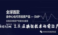 深入探讨Tokenim 2.0：区块链