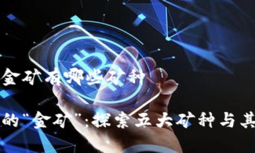 区块链的金矿有哪些矿种

区块链中的“金矿”：探索五大矿种与其潜在价值