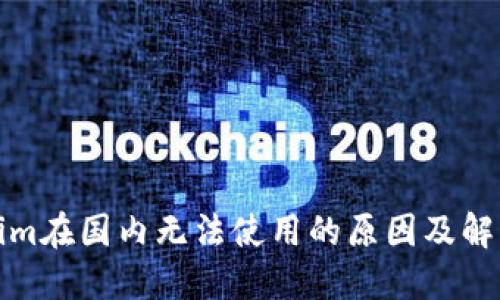 Tokenim在国内无法使用的原因及解决方案