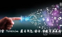 解密 Tokenim 匿名钱包：安