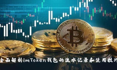 全面解析imToken钱包的流水记录和使用技巧