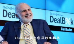 Tokenim钱包密码修改指南