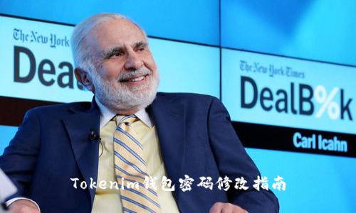 Tokenim钱包密码修改指南