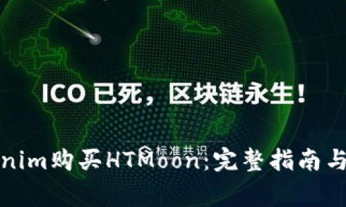 如何通过Tokenim购买HTMoon：完整指南与常见问题解答