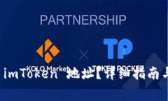 如何正确填写 imToken 地址