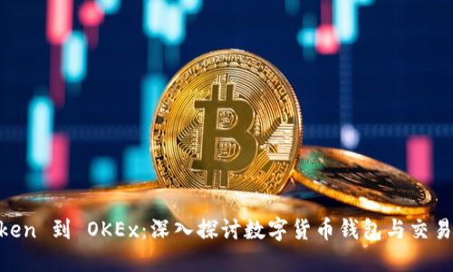 从 ImToken 到 OKEx：深入探讨数字货币钱包与交易所的演变