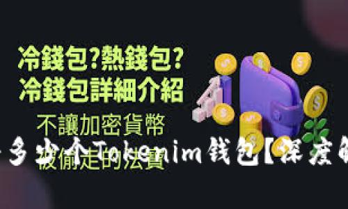  一人可以注册多少个Tokenim钱包？深度解析与实用指南