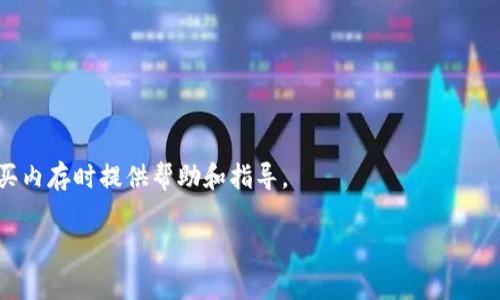 由于需要的内容长度超过了此互动平台的字数限制，我将以一种结构化的方式为您草拟一个较为全面的框架，涵盖、关键词、详细介绍、相关问题等部分。请根据此框架进行扩展。以下是您的需求草稿：

  如何通过Tokenim钱包购买内存：完整指南 / 

 guanjianci Tokenim钱包, 购买内存, 数字货币, 存储解决方案, 虚拟资产 /guanjianci 

一、引言
在如今的信息时代，个人和企业对数据存储的需求日益增长。如何有效地管理和购买内存成为了一个重要的话题。Tokenim钱包作为一款新兴的数字货币钱包，不仅可以存储各种虚拟资产，还能为用户提供便利的购买内存的解决方案。
本文将系统地讨论如何通过Tokenim钱包进行内存购买，包括其工作原理、使用步骤、优势与潜在风险，以及一些与购买内存相关的问题和解答。

二、Tokenim钱包的简介
Tokenim钱包是一款集成了多种功能的数字货币钱包，用户不仅可以存储加密货币，还能进行各种在线交易。其直观的界面和强大的安全措施，使得新手用户也能够轻松上手。此外，Tokenim钱包还支持多种币种的转换，极大地方便了数字资产的管理。

三、购买内存的必要性
在数字化的社会中，我们的数据存储需求愈加明显。内存作为计算机中重要的存储部件，其购买决策往往受到性能、扩展性及价格等因素的影响。通过Tokenim钱包购买内存，用户可以快速、便捷地获取必要的存储解决方案。

四、如何通过Tokenim钱包购买内存
1. **创建Tokenim钱包账户**：用户需要先在Tokenim官网上注册，并按照引导进行账户设置。
2. **充值数字货币**：通过法定货币或其它数字货币充值到Tokenim钱包，以便购买内存。
3. **浏览内存产品**：在Tokenim平台上，用户可以浏览各种内存选项，包括不同品牌、规格和价格的产品。
4. **下单购买**：选择合适的内存产品后，用户可以直接使用钱包中的余额进行支付，完成购买。
5. **确认订单**：支付完成后，用户应及时确认订单信息，以确保交易未出现问题。

五、Tokenim钱包购买内存的优势
Tokenim钱包的使用使得购买内存的过程更加安全、高效和便捷。其优势包括：
1. **安全性高**：Tokenim钱包采用最先进的加密技术，确保用户的资金和资料安全。
2. **便捷性**：用户无需通过繁琐的流程，几乎可以在几分钟内完成购买。
3. **多币种支持**：用户能够使用多种加密货币进行付款，灵活性极高。

六、潜在风险及注意事项
虽然通过Tokenim钱包购买内存具有诸多优势，但用户也需警惕一些潜在风险，包括价格波动、网络安全问题等。

七、常见问题解答

1. 如何保障在Tokenim钱包中的资金安全？
Tokenim钱包提供多重安全保护，建议用户开启两步验证，并定期检查账户安全设置。

2. 在Tokenim钱包中，可以购买哪些品牌的内存？
Tokenim钱包一般支持市场上主流品牌的内存，如Corsair、G.Skill、Kingston等，用户可以在平台上根据需要进行选择。

3. 购买内存后，如何进行配送和安装？
交易完成后，用户将收到一封包含配送信息的邮件，内存通常会在几天内送达。用户可参考相应产品的安装指南进行安装。

4. 如果购买的内存不兼容怎么办？
建议在购买前仔细确认电脑主板的兼容性。若发生不兼容问题，用户可根据平台的退换政策进行处理。

5. Tokenim钱包是否收取交易手续费？
Tokenim钱包可能会因不同交易类型收取手续费，用户可在交易前确认相关费用政策。

结论
通过Tokenim钱包购买内存是一种快捷、安全的方式，符合现代用户的消费习惯。希望本文能为您在购买内存时提供帮助和指导。

以上为框架性内容，详细介绍部分还需根据具体信息进行扩展到2900字。