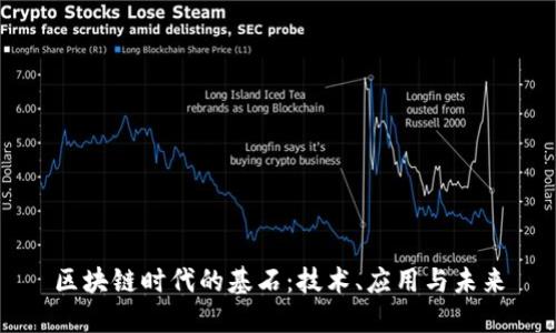 区块链时代的基石：技术、应用与未来
