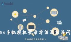 imToken手机授权登录方法及