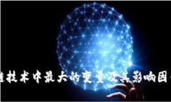 区块链技术中最大的变量
