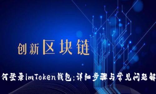 如何登录imToken钱包：详细步骤与常见问题解答