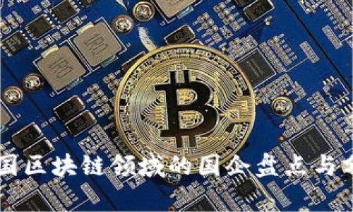中国区块链领域的国企盘点与分析