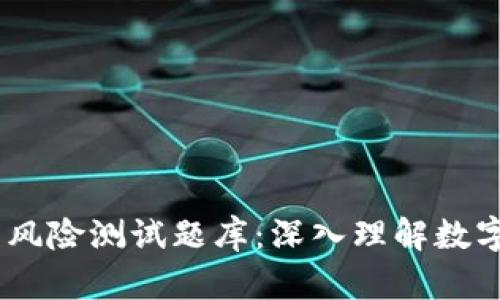 imToken 风险测试题库：深入理解数字资产安全