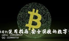 新加坡ImToken使用指南：安