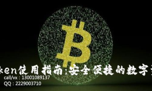新加坡ImToken使用指南：安全便捷的数字资产管理平台