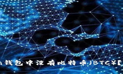 为什么ImToken钱包中没有比特币（BTC）？分析与解决方案