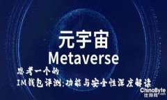思考一个的  IM钱包评测：