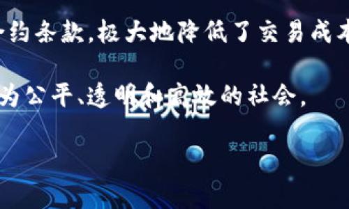 以下是一些赞美区块链革命的句子，可以用来表达对这一技术的认可与期待：

1. 区块链技术通过去中心化的特性，彻底改变了我们对信息和价值的理解，赋予了每个人更大的控制权。

2. 区块链不仅是一项技术革新，它更代表了一种全新的信任机制，使得交易变得更加透明和安全。

3. 在区块链的世界里，数据不再被集中管理，个人隐私得到了前所未有的尊重与保护。

4. 随着区块链的发展，传统行业也在不断蜕变，从金融到物流，区块链技术渗透到各个角落，推动社会的进步。

5. 区块链是信任的桥梁，它可以在无数个不信任的节点之间建立起安全、高效的交易环境。

6. 作为一种颠覆性技术，区块链让我们得以重新思考“价值”与“信任”的意义，为未来的商业模式注入了新的活力。

7. 区块链的透明性和不可篡改性使得每一笔交易都可以追溯，这对打击腐败和增加效率具有深远意义。

8. 区块链让分散的资源得以整合，使得全球经济更为一体化，促进了不同文化之间的交流。

9. 借助智能合约，区块链能够自动执行合约条款，极大地降低了交易成本和执行时间。

10. 在区块链的未来，我们将见证一个更为公平、透明和高效的社会。

希望这些句子能够帮助到你。