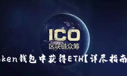 如何在imToken钱包中获得ETH？详尽指南与实用技巧