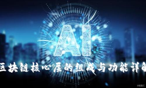 区块链核心层的组成与功能详解