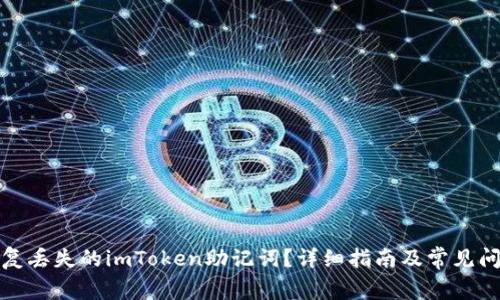 如何恢复丢失的imToken助记词？详细指南及常见问题解答