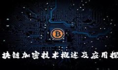 区块链加密技术概述及应