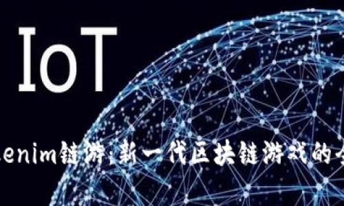 探索Tokenim链游：新一代区块链游戏的全面解析