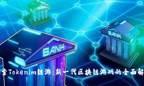 探索Tokenim链游：新一代区块链游戏的全面解析