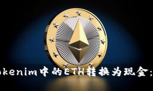 如何将Tokenim中的ETH转换为现金：全面指南