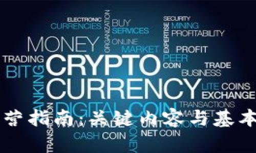 区块链运营指南：关键内容与基本要求解析